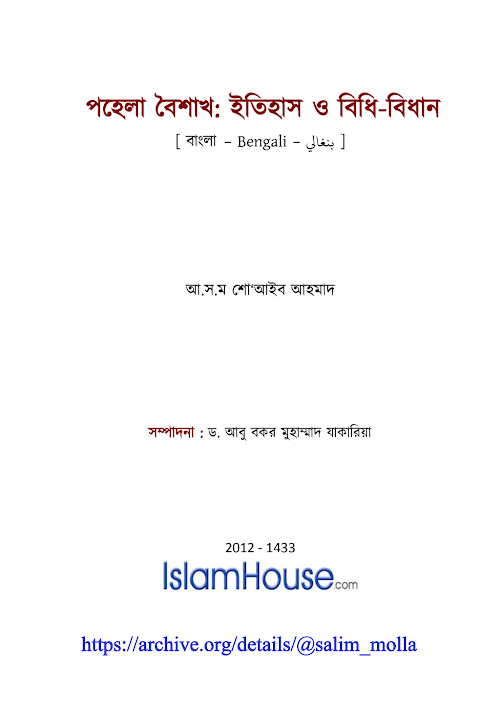 পহেলা বৈশাখঃ ইতিহাস ও বিধি বিধান PDF বই কভার