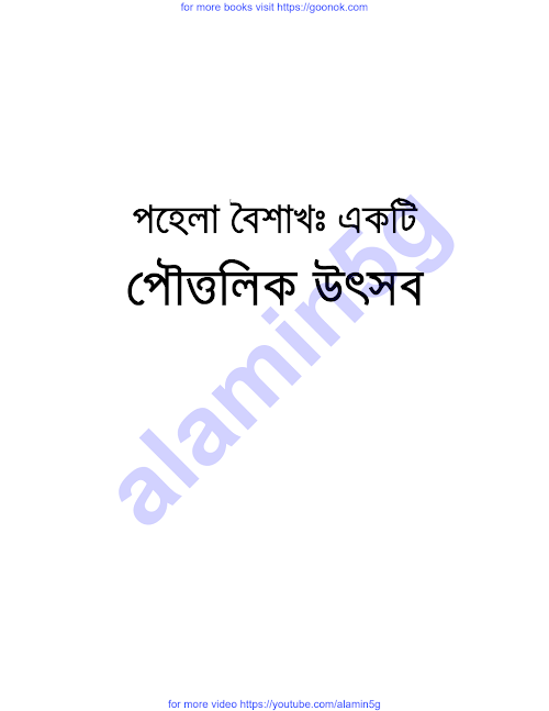 পহেলা বৈশাখঃ একটি পৌত্তলিক উৎসব ৯৭ PDF বই কভার