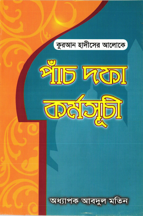 পাঁচ দফা কর্মসূচী – অধ্যাপক আবদুল মতিন PDF বই কভার