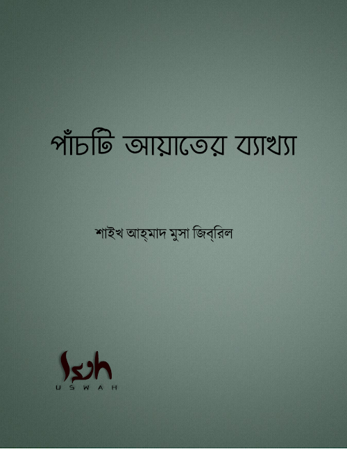 পাঁচটি আয়াতের ব্যাখ্যা শাইখ আহমাদ মুসা জিবরিল হাফি PDF বই কভার