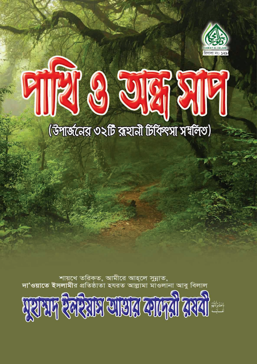 পাখি ও অন্ধ সাপ PDF বই কভার