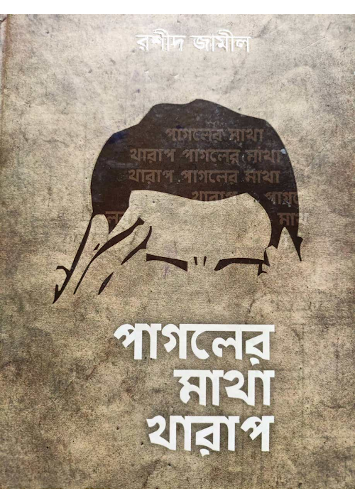 পাগলের মাথা খারাপ রশীদ জামীল PDF বই কভার