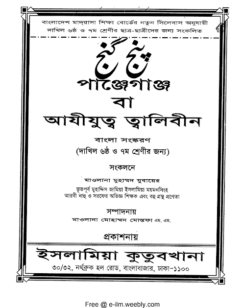 পাঞ্জেগাঞ্জ বা আযীযুত্ব ত্বালিবীন সরফ PDF বই কভার