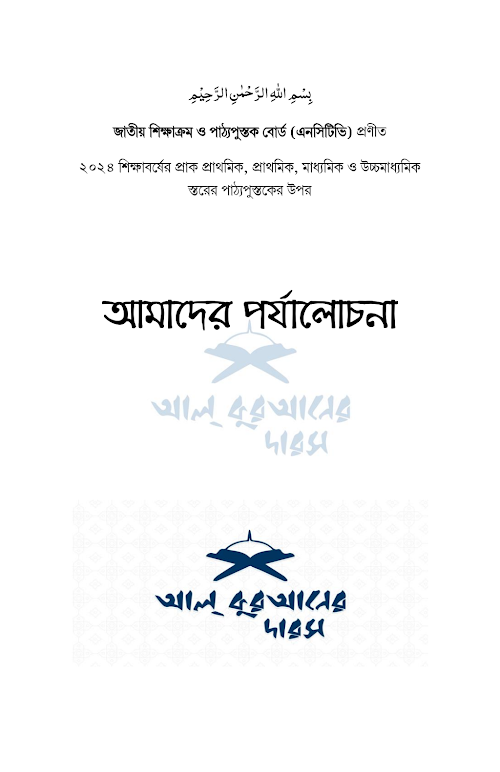 পাঠ্যপুস্তক পর্যালোচনা ২০২৪ PDF বই কভার