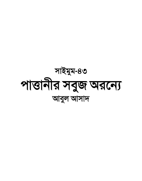 পাত্তানীর সবুজ অরণ্যে – আবুল আসাদ PDF বই কভার