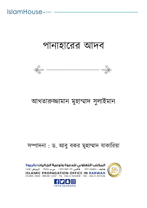 পানাহারের আদব ২১ PDF বই কভার