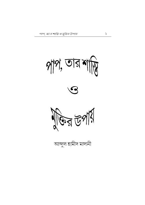 পাপ ও তার শাস্তি PDF বই কভার