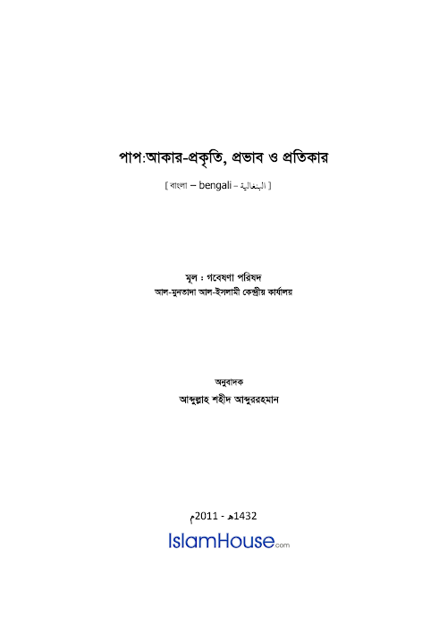 পাপঃ আকার প্রকৃতি প্রভাব ও প্রতিকার – গবেষণা পরিষদ আল মুনতাদা আল PDF বই কভার