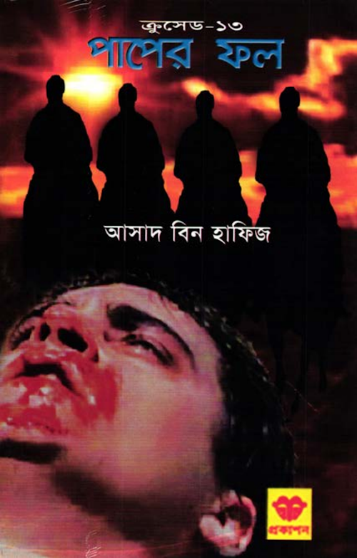 পাপের ফল – আসাদ বিন হাফিয PDF বই কভার