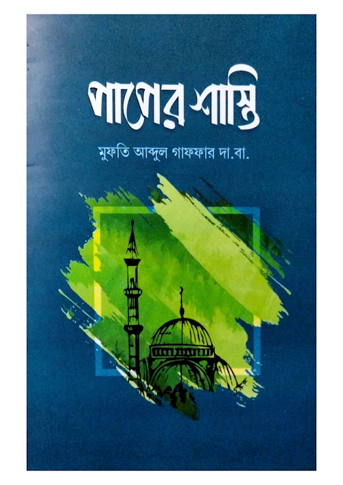 পাপের শাস্তি PDF বই কভার