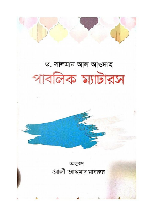 পাবলিক ম্যাটারস ড সালমান আল আওদাহ PDF বই কভার