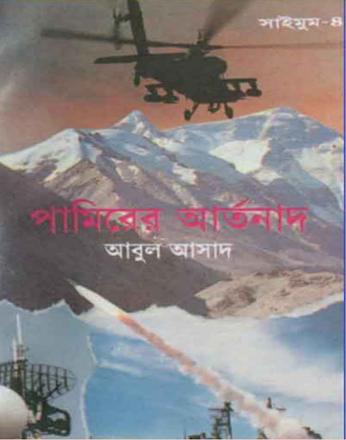 পামির এর আর্তনাদ PDF বই কভার