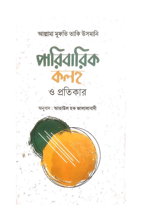 পারিবারিক কলহ ও প্রতিকার PDF বই কভার