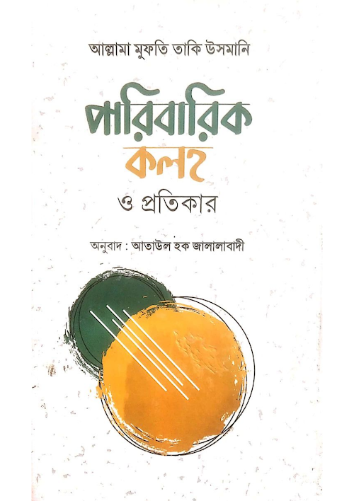 পারিবারিক কলহ ও প্রতিকার মুফতী তাকী উসমানী দা বাঃ PDF বই কভার