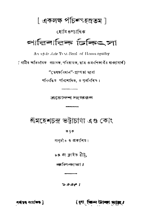 পারিবারিক চিকিৎসা হোমিওপ্যাথিক ৪১৩ PDF বই কভার