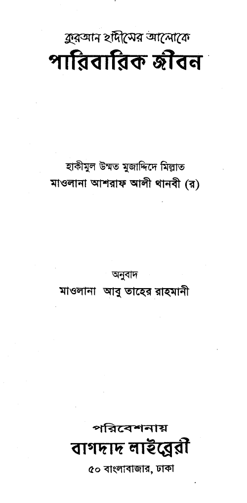পারিবারিক জীবন PDF বই কভার