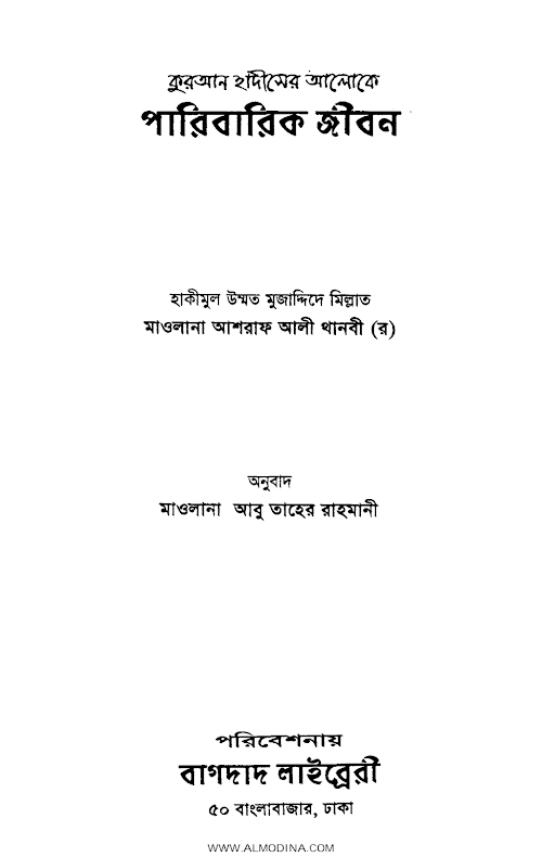 পারিবারিক জীবন – মাওলানা আশরাফ আলী থানবী PDF বই কভার