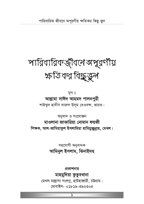 পারিবারিক জীবনে অপূরণীয় ক্ষতিকর কিছু ভুল PDF বই কভার