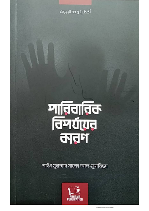 পারিবারিক বিপর্যয়ের কারণ মুহাম্মাদ সালেহ আ PDF বই কভার