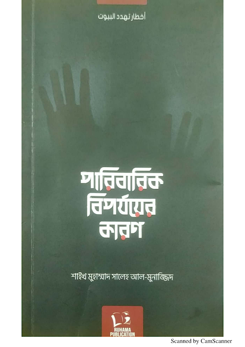 পারিবারিক বিপর্যয়ের কারন শাঈখ মুহাম্মদ সালেহ আল মুনাজ্জিদ PDF বই কভার