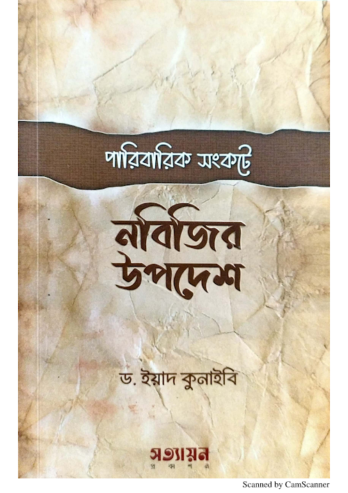 পারিবারিক সংকটে নবিজির উপদেশ PDF বই কভার