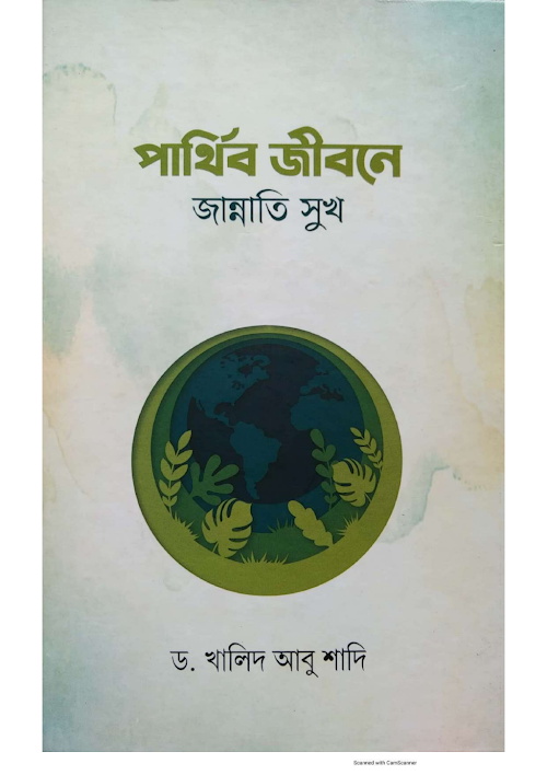 পার্থিব জীবনে জান্নাতি সুখ ড খালিদ আবু শাদি PDF বই কভার