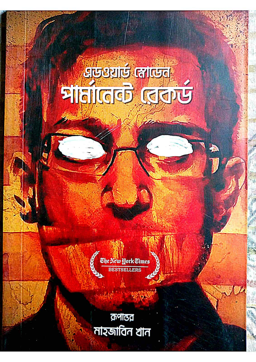 পার্মানেন্ট রেকর্ড এডওয়ার্ড স্নোডেন PDF বই কভার