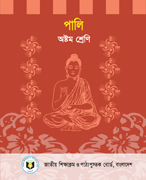 পালি অষ্টম শ্রেণির PDF বই কভার