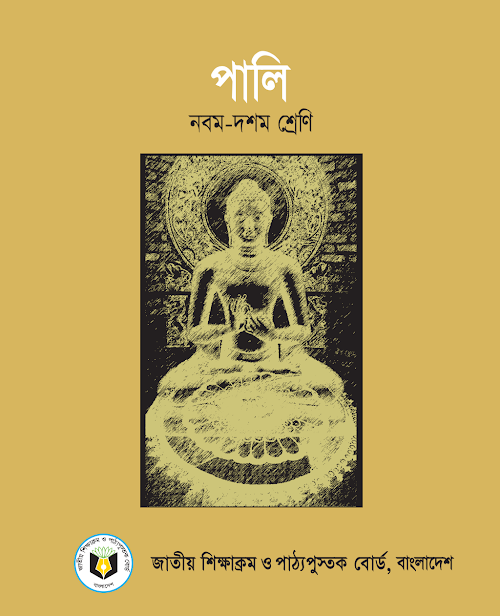 পালি নবম দশম শ্রেণির PDF বই কভার