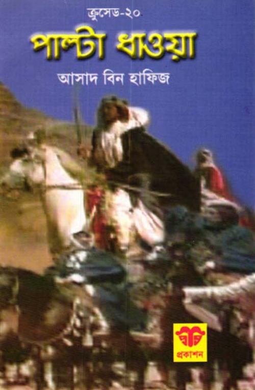 পাল্টা ধাওয়া – আসাদ বিন হাফিয PDF বই কভার
