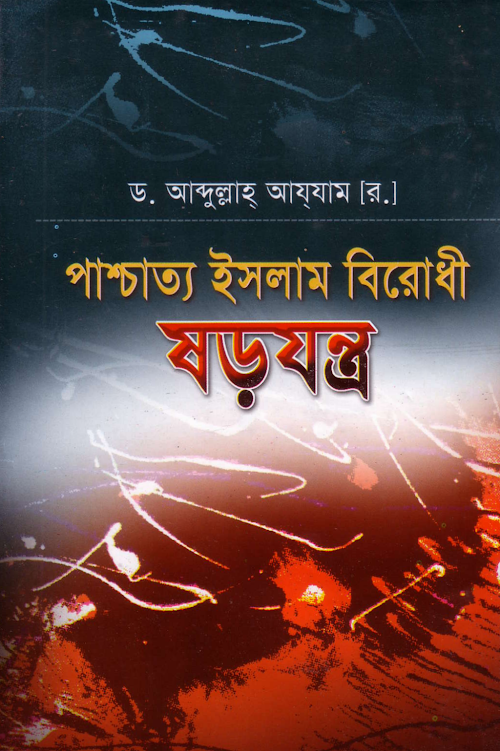 পাশ্চাত্য ইসলাম বিরোধী ষড়যন্ত্র আব্দুল্লাহ আযযা PDF বই কভার