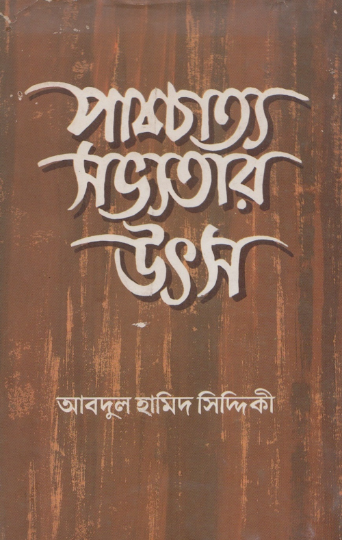 পাশ্চাত্য সভ্যতার উৎস১৩৮ PDF বই কভার
