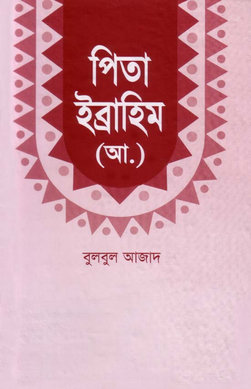 পিতা ইব্রাহীম আঃবুলবুল আজাদ PDF বই কভার