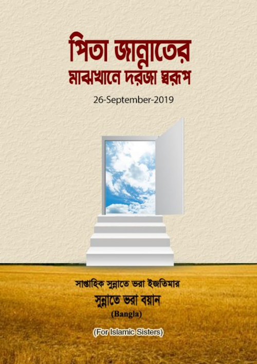 পিতা জান্নাতের মাঝখানের দরজা স্বরূপ PDF বই কভার