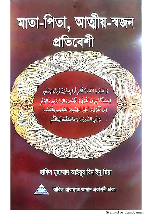 পিতা মাতা আত্বিয় ও প্রতিবেশির হক PDF বই কভার