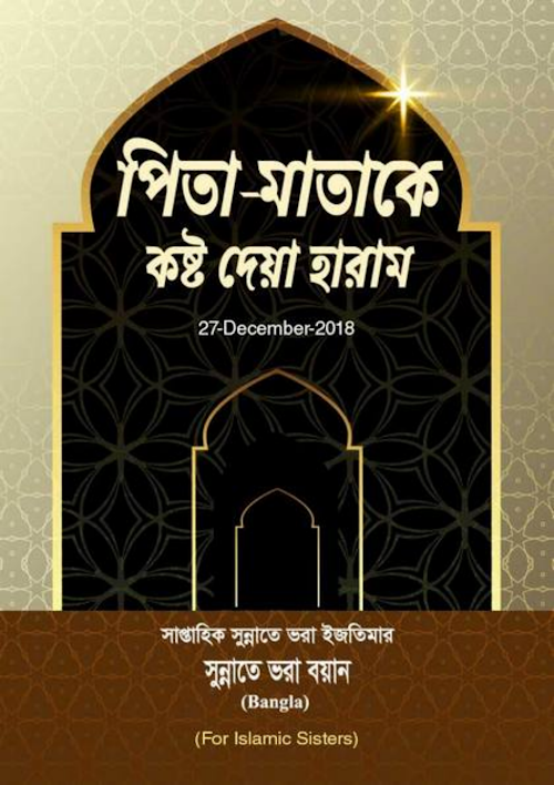 পিতা মাতাকে কষ্ট দেয়া হারাম PDF বই কভার