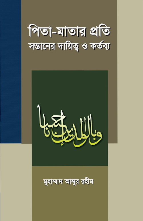 পিতা মাতার প্রতি সন্তানের দায়িত্ব ও কর্তব্য PDF বই কভার