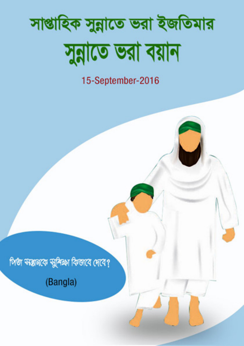 পিতা সন্তানকে সুশিক্ষা কিভাবে দিবে PDF বই কভার