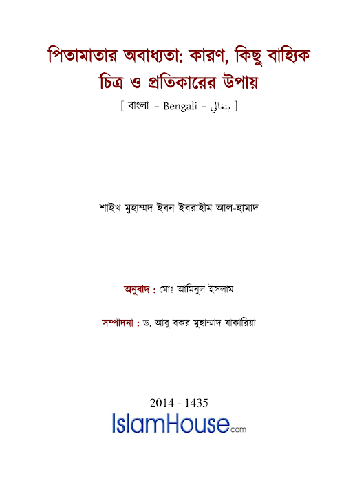 পিতামাতার অবাধ্যতাঃ কারণ কিছু বাহ্যিক চিত্র ও প্রতিকারের উপায় – 1 PDF বই কভার