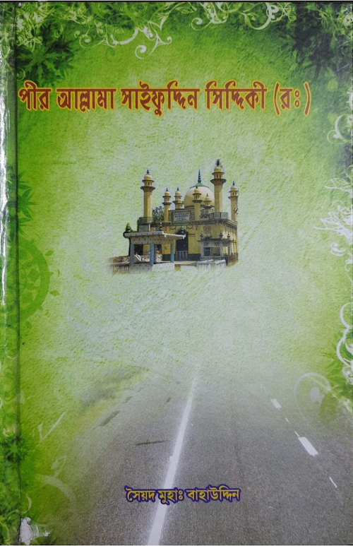 পীর আল্লামা সাইফুদ্দিন সিদ্দিকী রঃ PDF বই কভার