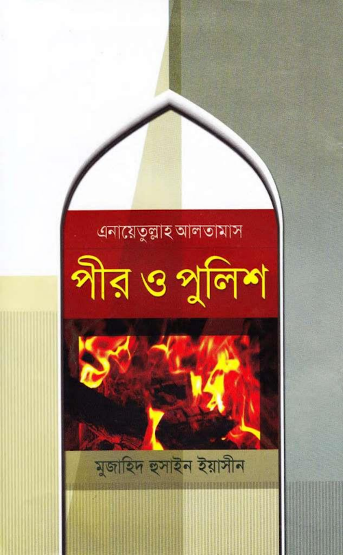 পীর ও পুলিশ PDF বই কভার