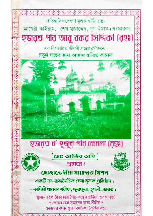 পীর ন’হুজুর কেবলা রহঃ র ঐতিহাসিক গবেষণা মূলক PDF বই কভার