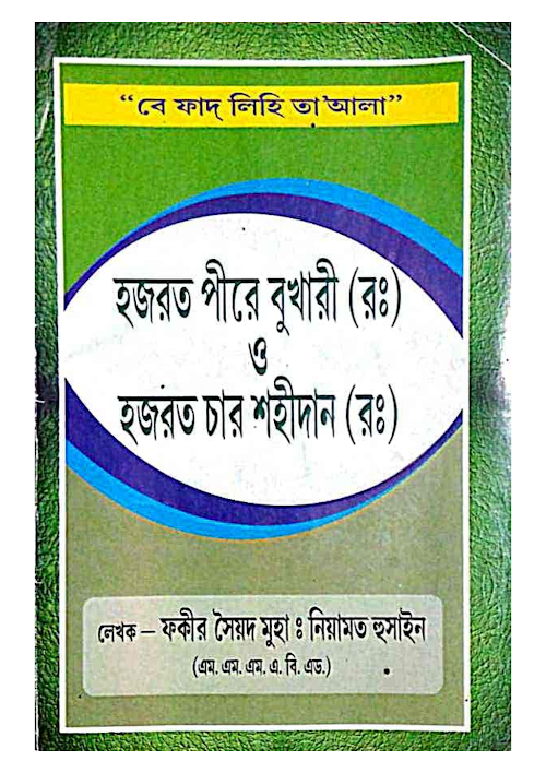 পীর বুখারী ও চার শহিদান হুজুর রহঃ ৪৯ PDF বই কভার