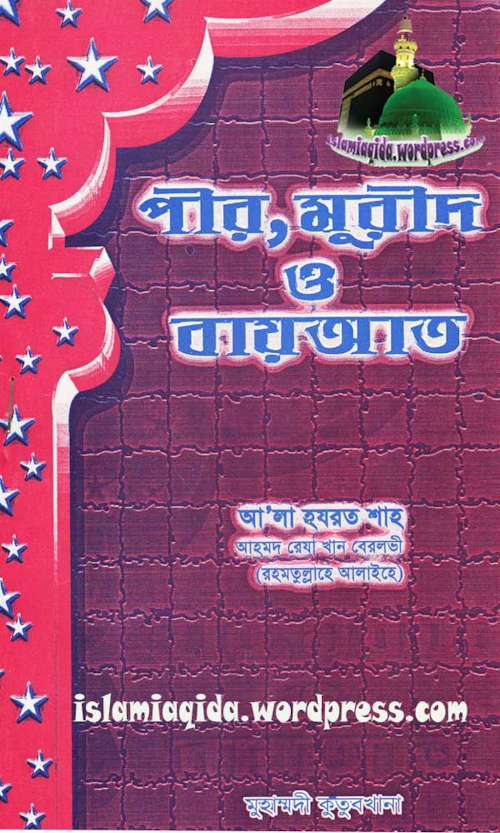 পীর মুরিদ ও বায়াত ৩২ PDF বই কভার