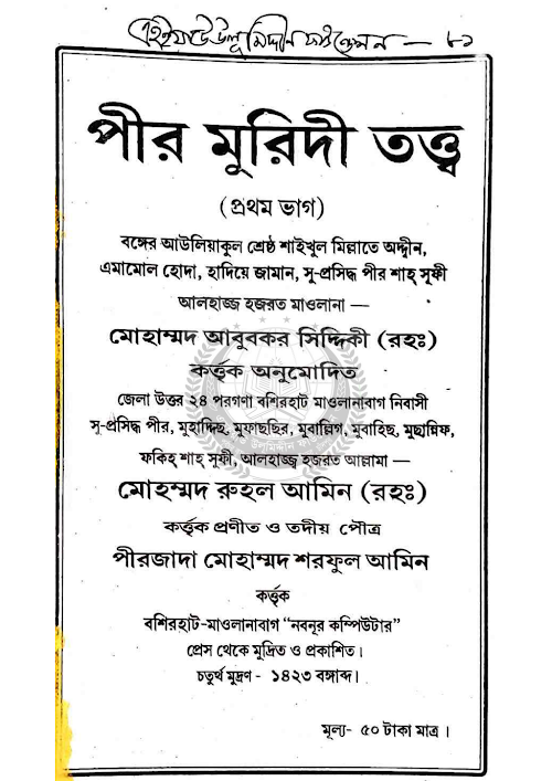 পীর মুরিদী তত্ত্ব ১ম ভাগ PDF বই কভার