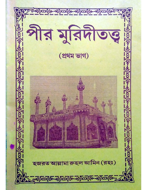 পীর মুরিদীতও্ব প্রথম ভাগ ৭৮ PDF বই কভার