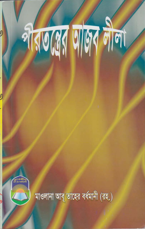 পীরতন্ত্রের আজবলীলা – মাওলানা আবু তাহের বর্ধমানী 1 PDF বই কভার