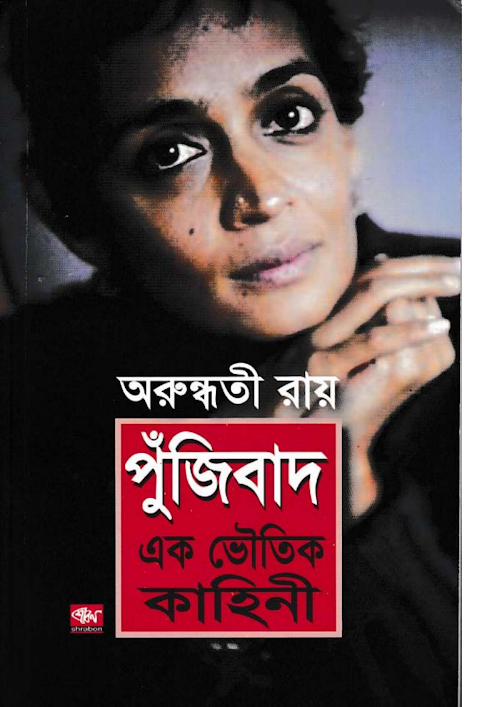 পুঁজিবাদ এক ভৌতিক কাহিনী 1 PDF বই কভার