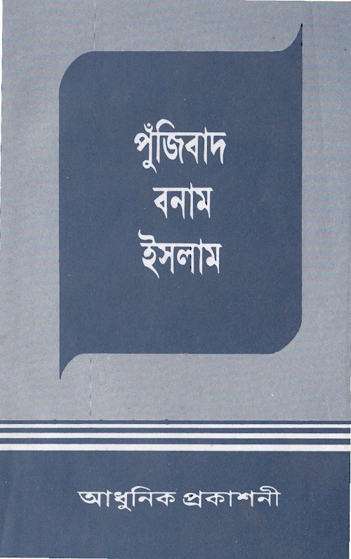 পুজিবাদ ও ইসলাম – আধুনিক প্রকাশনী PDF বই কভার