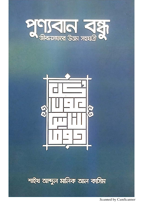 পুণ্যবান বন্ধু জীবনসফরে উত্তম সহযাত্রী শাইখ আব্ PDF বই কভার